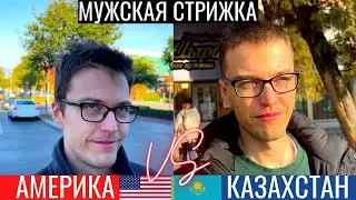 Сравнение АМЕРИКИ с КАЗАХСТАНОМ на примере мужской стрижки