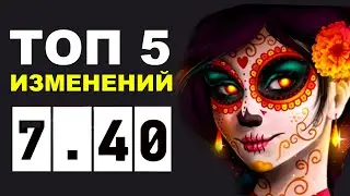 РОЛЬ ЛЕСНИКА, СЛИВ MUERTA, ГЛОБАЛЬНЫЕ АНОНСЫ. ПАТЧ 7.40