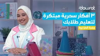 لكل معلم ناجح | أفكار لتكون معلمًا مبدعًا في تعليمك