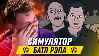 ХОВАНСКИЙ В СИМУЛЯТОРЕ ВЕРСУСА [Versus Battle]