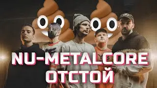 ПОЧЕМУ НЮ-МЕТАЛКОР ОТСТОЙ?