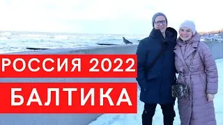 Влог 63. Зачем поехали в Россию? ✈ Балтийское море, Светлогорск 2022