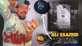 Ali Ssamid - 3ADAB L9ABR (Disstrack) REACTION CLACH 🔥 DON BIGG