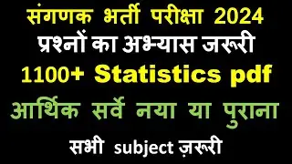 1100+ statistics Mcq pdf || SANGANK EXAM 2024 || संगणक भर्ती परीक्षा 2024 || important topics