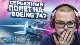 МОЙ ПЕРВЫЙ СЕРЬЕЗНЫЙ ПОЛЁТ НА BOEING 747! (MICROSOFT FLIGHT SIMULATOR 2020)