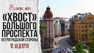 «Хвост» Большого проспекта Петроградской стороны: 10 архитектурных шедевров.