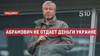 Абрамович не отдает деньги Украине. СПЕЦЭФИР 🔴 19 июня | Утро