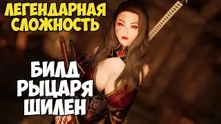 Skyrim Билд РЫЦАРЬ ШИЛЕН! На Легенде #15