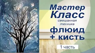 Мастер Класс. Дерево. Смешанная техника. Флюид Арт + кисть. Акриловая заливка. 1 Часть.