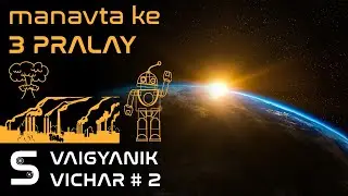 VV #2 = ☢️ Nuclear Narsanhar + 🏭 Pradushan ka Prakop + 🤖 Technological Tabahi | Vaigyanik Vichar