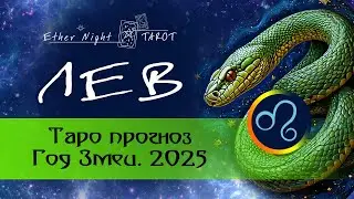 ЛЕВ. ТАРО прогноз на Год Змеи 2025