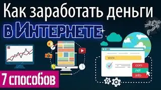 Заработок в интернете - 7 способов как заработать деньги в интернете + список сайтов для заработка