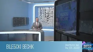 Вiцебскi веснiк (14.03.2023)