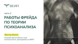Работы Фрейда по теории психоанализа (часть 2) | Виктор Аронович Мазин