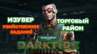 Warhammer 40k Darktide - Изувер. Дробитель. Торговый Район. Ересь [14]