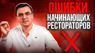 Ресторанный бизнес с нуля. Ошибки начинающих ресторторов