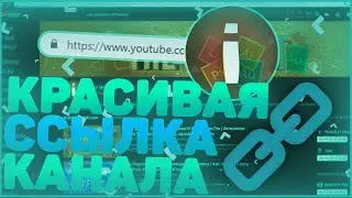 Как Изменить Ссылку На Канал | Как Сделать Красивую Короткую Сслыку Url #url_канала #короткая_ссылка