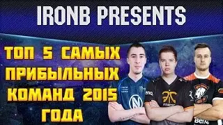 CS:GO: ТОП 5 САМЫХ ПРИБЫЛЬНЫХ КОМАНД