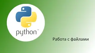 Python. Работа с файлами