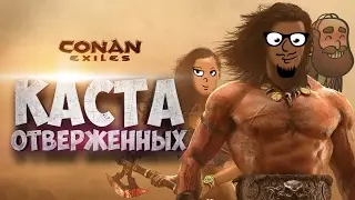 Каста отверженных #2: Путешествие (Conan Exiles)