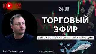 Торговая трансляция | Анализ и прогноз NVIDIA, Apple, Tesla, Amazon с платформой Spy2Money | 24.06