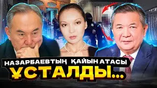 Күйеубаласы Нұрсұлтан да көмектесе алмады... ҚАЗАҚПЫЗ ҒОЙ (06.01.2024)