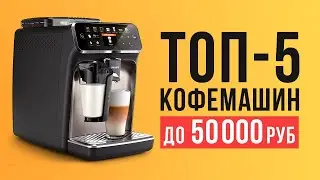 ТОП-5 лучших кофемашин до 50 000 рублей. Какую кофемашину лучше купить?