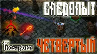 ЧЕТВЕРТЫЙ СЛЕДОПЫТ! ЗАЧЕМ НУЖЕН,ЧТО МОЖЕТ ЭТОТ ДИКИЙ ДАМАГЕР ! Frostborn: Action RPG