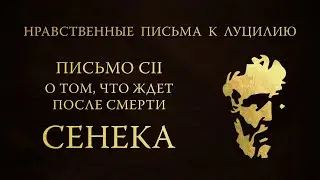 Письмо 102. О том, что ждет после смерти