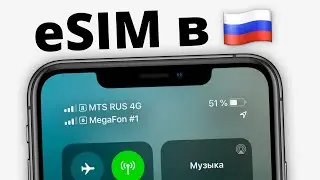 eSIM в России уже сейчас... но КАК?!