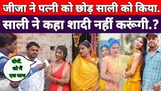 जीजा ने साली को ऐसा बोला की साली ने कहा मैं शादी कभी नहीं करूंगी@manojmanchaha8569#video#intervew