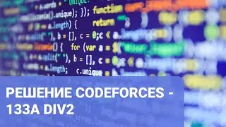 Решение Codeforces - 133A div2