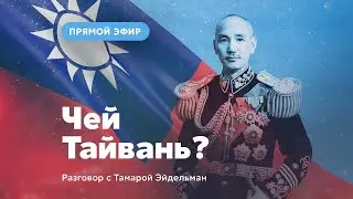 Чей Тайвань?