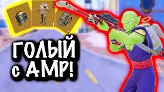 ЗАШЕЛ ГОЛЫМ С АМР на 7 КАРТУ | 7 КАРТА | Metro PUBG Mobile