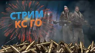 🔥Стрим по CS:GO🔥 | МаКусь