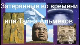 Затерянные во времени или Тайна Альмеков.Валерия Кольцова , читает Надежда Куделькина