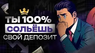 Как ТОЧНО слить депо в ноль. Вредные советы для трейдеров от команды Академии Кинглаб