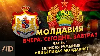 Великая Румыния или Великая Молдавия?