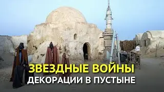 Место съемок саги "Звездные войны" в Тунисе