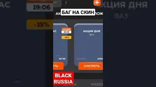 БАГ НА СКИНЫ В БЛЕК РАША | BLACK RUSSIA GTA CRMP MOBILE