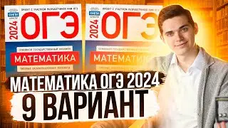 Разбор ОГЭ по Математике 2024. Вариант 9 Ященко. Куценко Иван. Онлайн школа EXAMhack