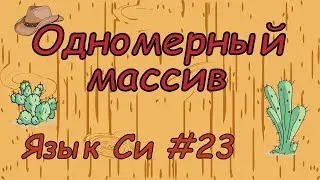 Язык си с нуля | #23 Одномерный динамический массив в си.