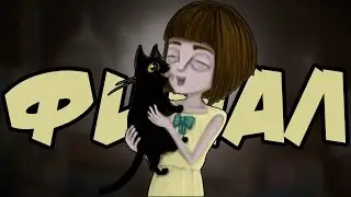 Эпичный ФИНАЛ ! : Fran Bow  прохождение [#20]