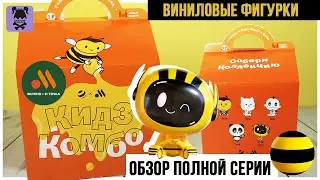 Серия ⚫️Билайн🟡 во "Вкусно и точка" | Полная серия виниловых фигурок Кидз Комбо