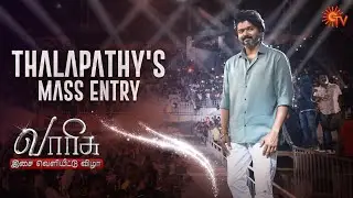 Thalapathy Vijay's Marana Mass Entry at #VarisuAudioLaunch | Sun TV