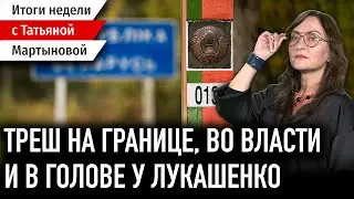 Стратегия Лукашенко 2025: тупичок под шашлычок | Итоги недели