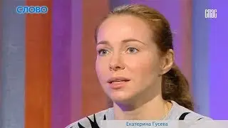 Екатерина Гусева: как я пришла к вере в Бога (ТК 