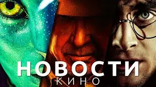 Новости кино! Аватар: Путь воды, Гарри Поттер, Индиана Джонс 5, Стражи галактики 3, Трансформеры