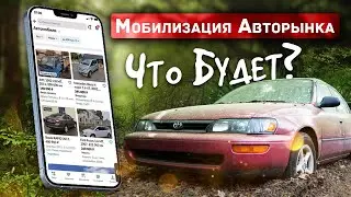 Экстренное видео: мобилизация и перепродажи авто.