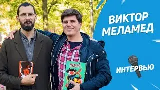 Виктор Меламед о комиксах, Рике и Морти и БумФесте | Интервью